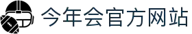 今年会·(jinnianhui)金字招牌诚信至上
