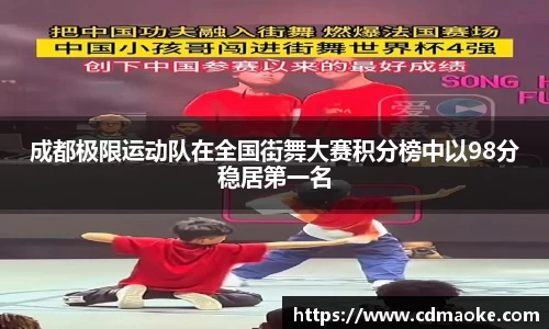 成都极限运动队在全国街舞大赛积分榜中以98分稳居第一名