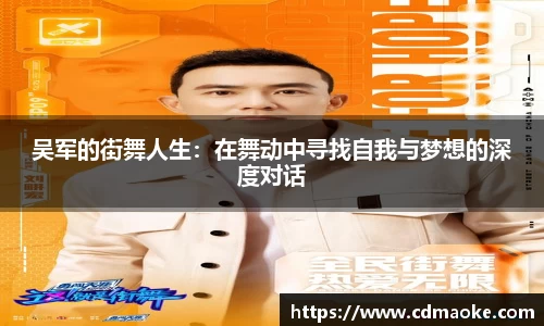 吴军的街舞人生：在舞动中寻找自我与梦想的深度对话