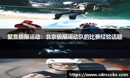 聚焦极限运动：北京极限运动队的比赛经验话题