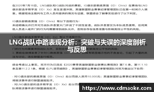 LNG战队中路表现分析：突破与失误的深度剖析与反思