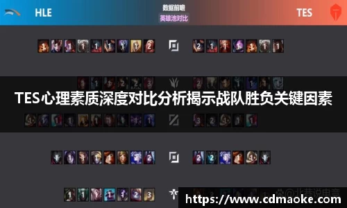 TES心理素质深度对比分析揭示战队胜负关键因素