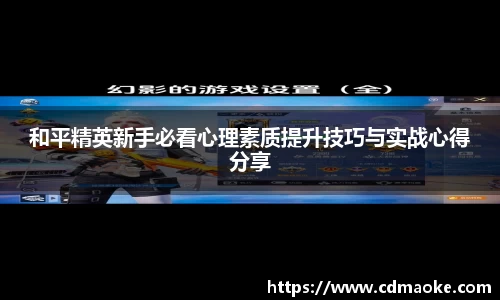 和平精英新手必看心理素质提升技巧与实战心得分享
