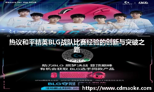 热议和平精英BLG战队比赛经验的创新与突破之路