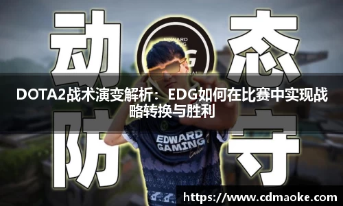 DOTA2战术演变解析：EDG如何在比赛中实现战略转换与胜利