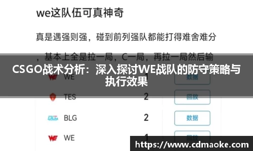CSGO战术分析：深入探讨WE战队的防守策略与执行效果