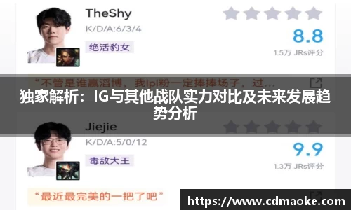 独家解析：IG与其他战队实力对比及未来发展趋势分析