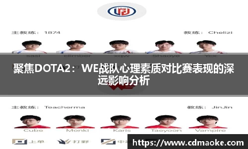 聚焦DOTA2：WE战队心理素质对比赛表现的深远影响分析