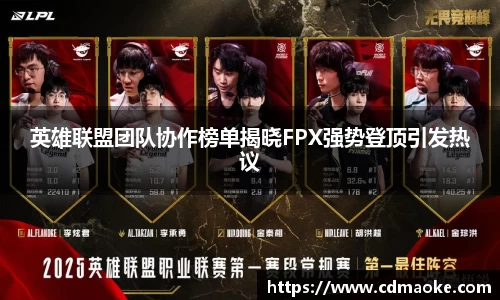 英雄联盟团队协作榜单揭晓FPX强势登顶引发热议