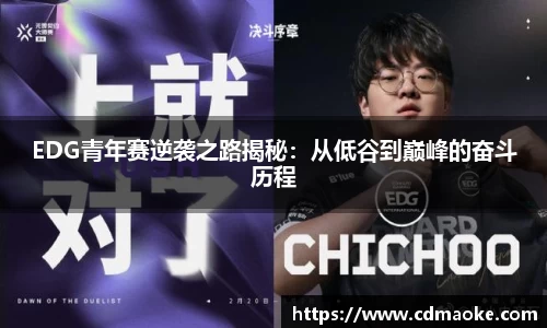 EDG青年赛逆袭之路揭秘：从低谷到巅峰的奋斗历程