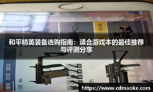 和平精英装备选购指南：适合游戏本的最佳推荐与评测分享
