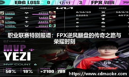 职业联赛特别报道：FPX逆风翻盘的传奇之路与荣耀时刻