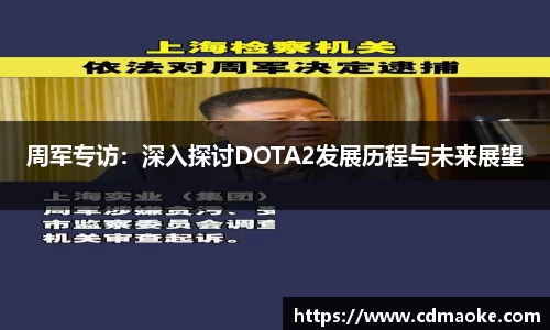 周军专访：深入探讨DOTA2发展历程与未来展望