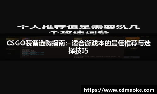 CSGO装备选购指南：适合游戏本的最佳推荐与选择技巧