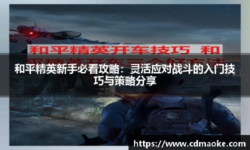 和平精英新手必看攻略：灵活应对战斗的入门技巧与策略分享