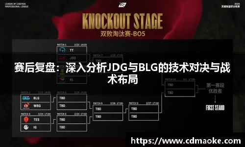 赛后复盘：深入分析JDG与BLG的技术对决与战术布局