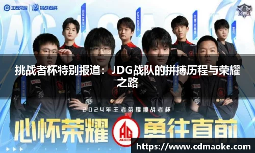 挑战者杯特别报道：JDG战队的拼搏历程与荣耀之路