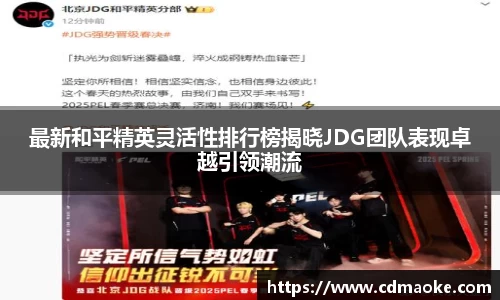 最新和平精英灵活性排行榜揭晓JDG团队表现卓越引领潮流