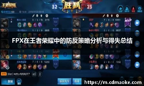 FPX在王者荣耀中的防反策略分析与得失总结