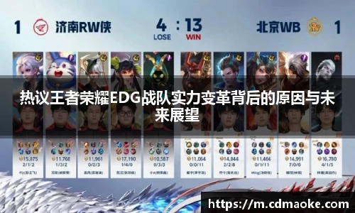 热议王者荣耀EDG战队实力变革背后的原因与未来展望