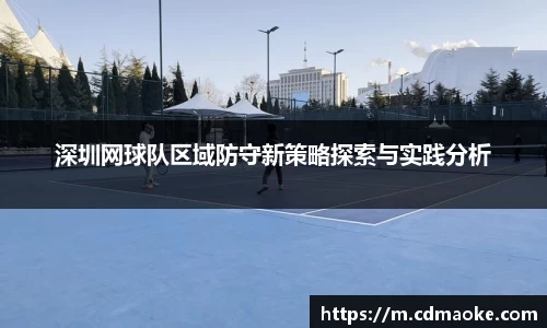 深圳网球队区域防守新策略探索与实践分析