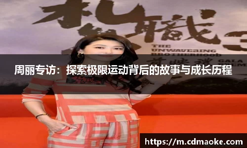 周丽专访：探索极限运动背后的故事与成长历程