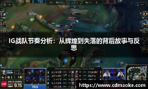 IG战队节奏分析：从辉煌到失落的背后故事与反思