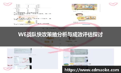 WE战队快攻策略分析与成效评估探讨