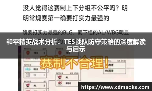 和平精英战术分析：TES战队防守策略的深度解读与启示