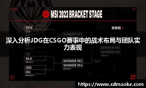 深入分析JDG在CSGO赛事中的战术布局与团队实力表现