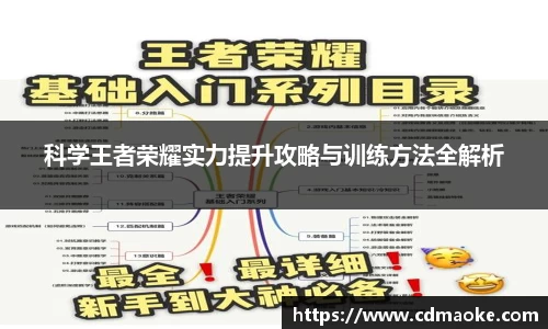 科学王者荣耀实力提升攻略与训练方法全解析