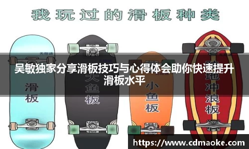 吴敏独家分享滑板技巧与心得体会助你快速提升滑板水平