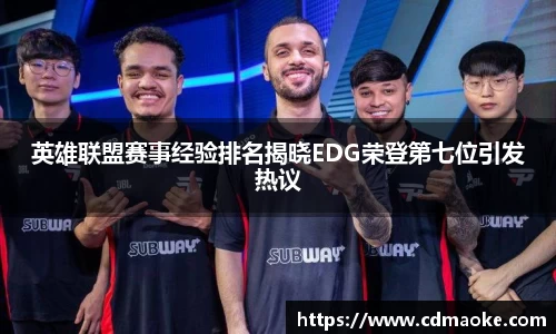 英雄联盟赛事经验排名揭晓EDG荣登第七位引发热议