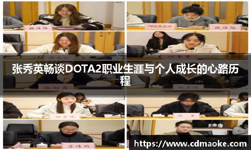 张秀英畅谈DOTA2职业生涯与个人成长的心路历程