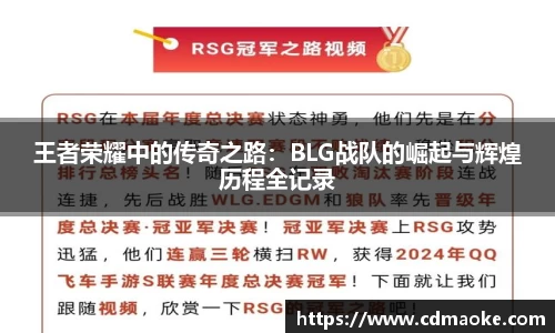 王者荣耀中的传奇之路：BLG战队的崛起与辉煌历程全记录