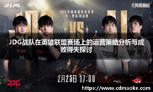 JDG战队在英雄联盟赛场上的运营策略分析与成败得失探讨