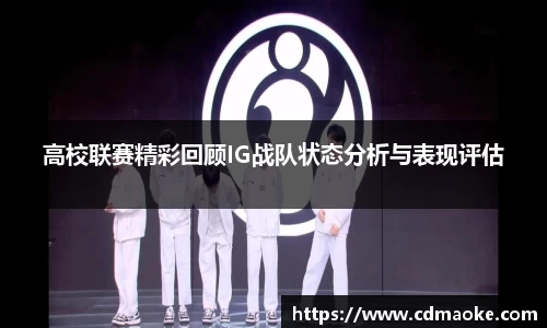 高校联赛精彩回顾IG战队状态分析与表现评估