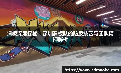 滑板深度探秘：深圳滑板队的防反技艺与团队精神解析