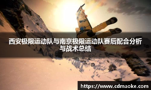 西安极限运动队与南京极限运动队赛后配合分析与战术总结
