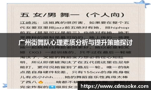 广州街舞队心理素质分析与提升策略探讨