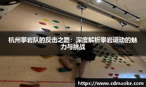 杭州攀岩队的反击之路：深度解析攀岩运动的魅力与挑战