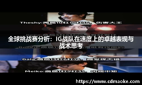 全球挑战赛分析：IG战队在速度上的卓越表现与战术思考