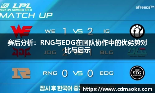 赛后分析：RNG与EDG在团队协作中的优劣势对比与启示