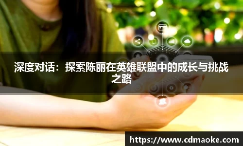 深度对话：探索陈丽在英雄联盟中的成长与挑战之路