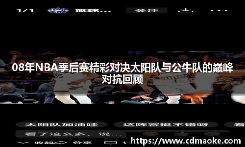 08年NBA季后赛精彩对决太阳队与公牛队的巅峰对抗回顾
