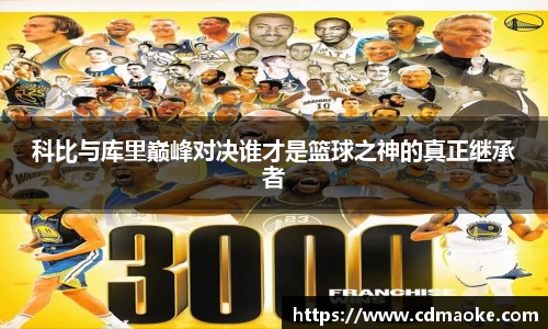 科比与库里巅峰对决谁才是篮球之神的真正继承者