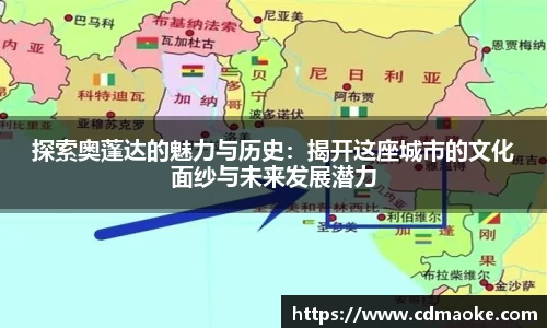探索奥蓬达的魅力与历史：揭开这座城市的文化面纱与未来发展潜力