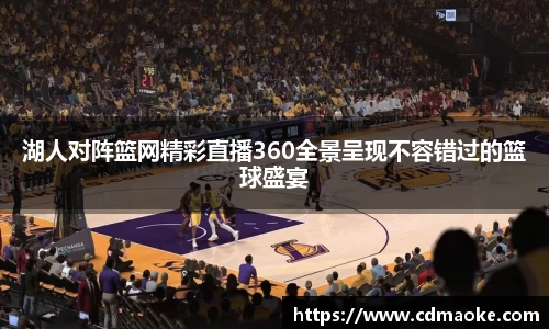 湖人对阵篮网精彩直播360全景呈现不容错过的篮球盛宴