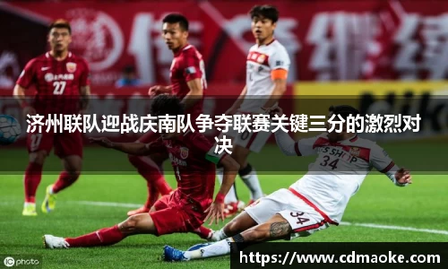 济州联队迎战庆南队争夺联赛关键三分的激烈对决