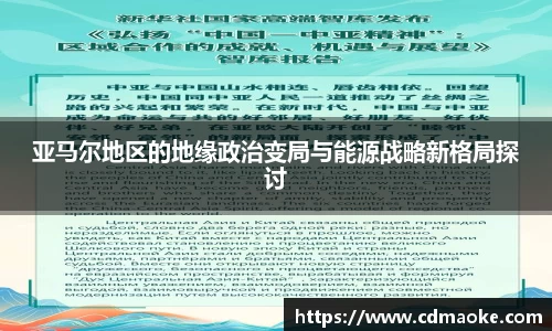 亚马尔地区的地缘政治变局与能源战略新格局探讨